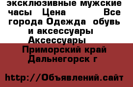 Carrera эксклюзивные мужские часы › Цена ­ 2 490 - Все города Одежда, обувь и аксессуары » Аксессуары   . Приморский край,Дальнегорск г.